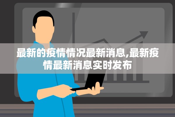 最新的疫情情况最新消息,最新疫情最新消息实时发布