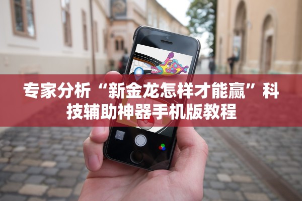 专家分析“新金龙怎样才能赢”科技辅助神器手机版教程