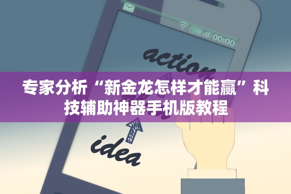 专家分析“新金龙怎样才能赢	”科技辅助神器手机版教程