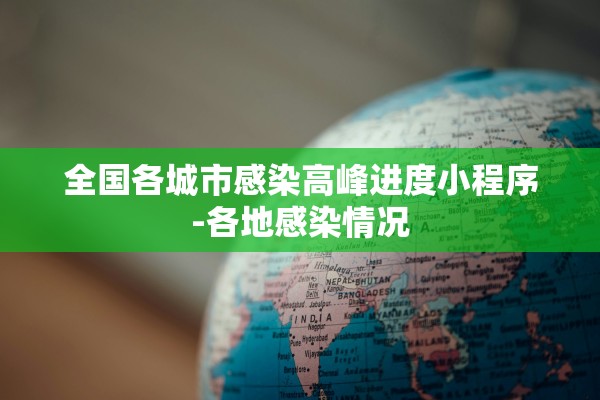 全国各城市感染高峰进度小程序-各地感染情况