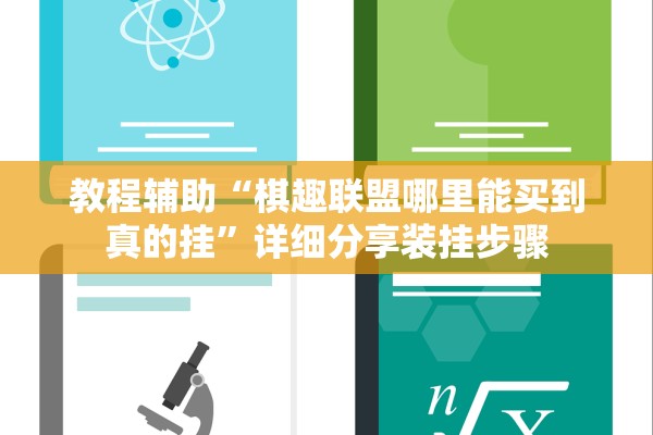 教程辅助“棋趣联盟哪里能买到真的挂”详细分享装挂步骤