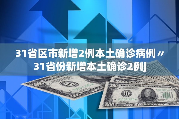 31省区市新增2例本土确诊病例〃31省份新增本土确诊2例j