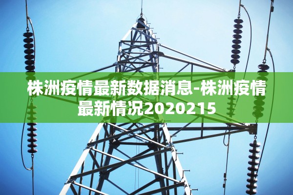 株洲疫情最新数据消息-株洲疫情最新情况2020215
