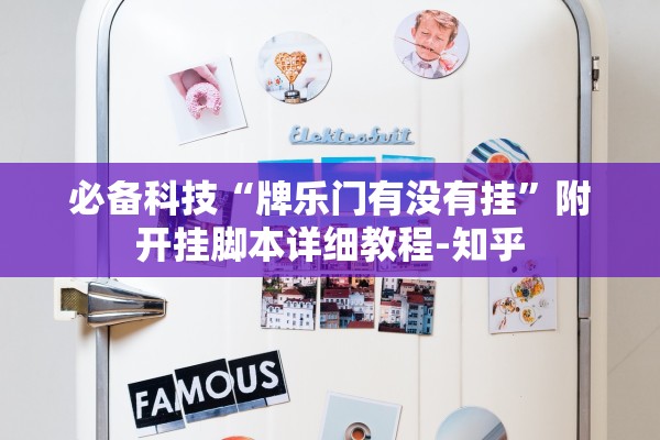必备科技“牌乐门有没有挂”附开挂脚本详细教程-知乎