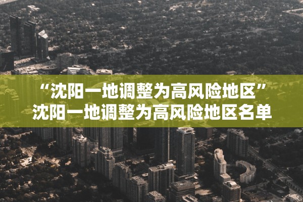 “沈阳一地调整为高风险地区	” 沈阳一地调整为高风险地区名单？