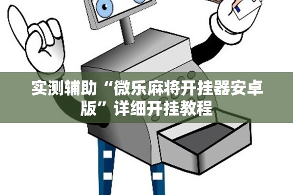 实测辅助“微乐麻将开挂器安卓版	”详细开挂教程