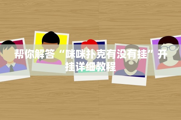 帮你解答“咪咪扑克有没有挂”开挂详细教程