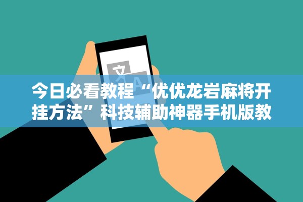今日必看教程“优优龙岩麻将开挂方法”科技辅助神器手机版教程