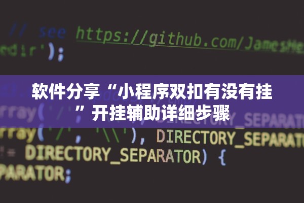 软件分享“小程序双扣有没有挂	”开挂辅助详细步骤