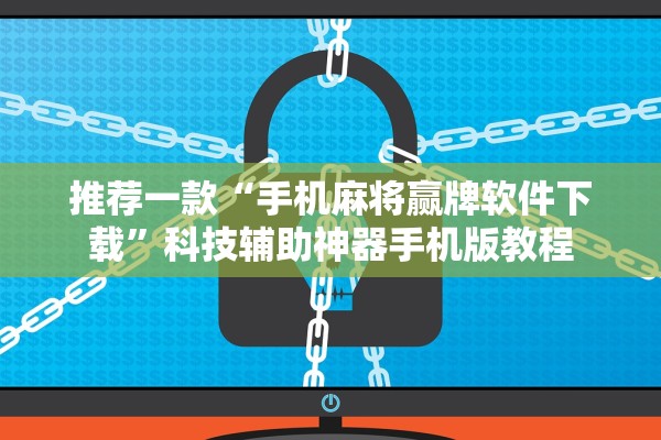 推荐一款“手机麻将赢牌软件下载	”科技辅助神器手机版教程