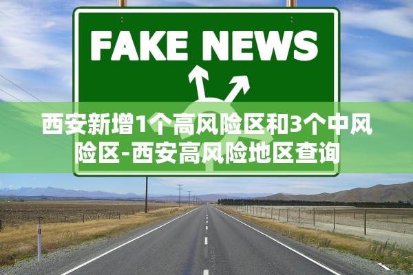 西安新增1个高风险区和3个中风险区-西安高风险地区查询