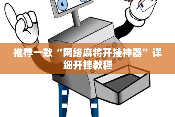 推荐一款“网络麻将开挂神器”详细开挂教程