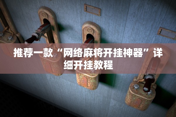 推荐一款“网络麻将开挂神器	”详细开挂教程