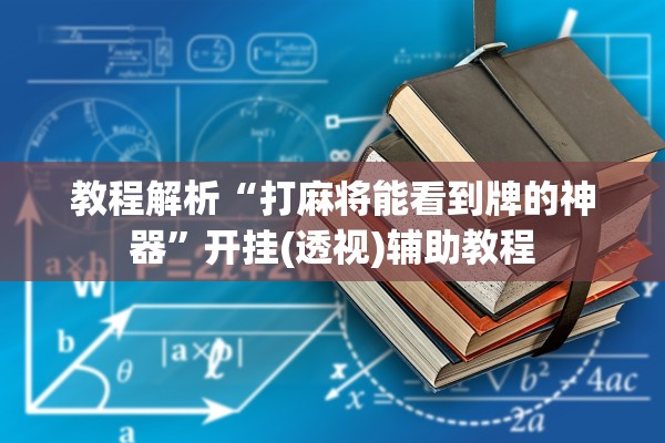 教程解析“打麻将能看到牌的神器”开挂(透视)辅助教程