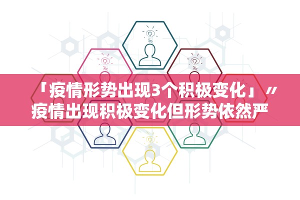 「疫情形势出现3个积极变化」〃疫情出现积极变化但形势依然严峻