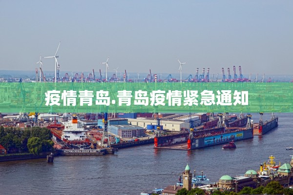 疫情青岛.青岛疫情紧急通知