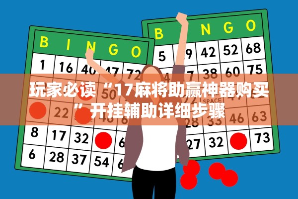 玩家必读“17麻将助赢神器购买”开挂辅助详细步骤