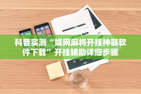 科普实测“娱网麻将开挂神器软件下载	”开挂辅助详细步骤