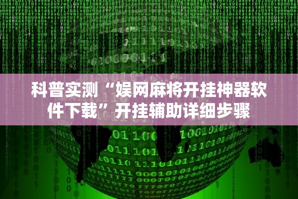科普实测“娱网麻将开挂神器软件下载”开挂辅助详细步骤