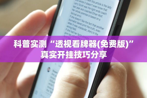 科普实测“透视看牌器(免费版)”真实开挂技巧分享