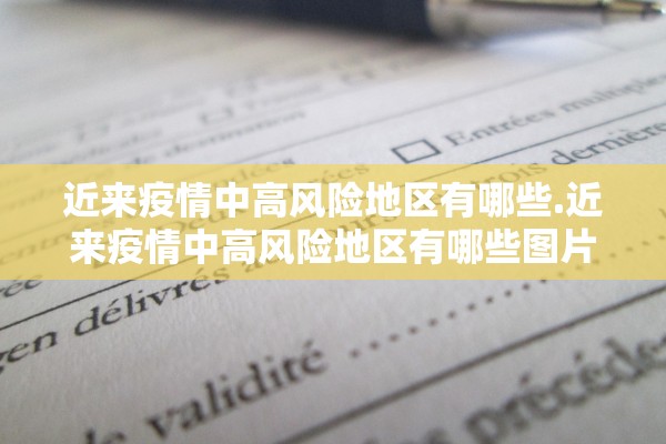 近来疫情中高风险地区有哪些.近来疫情中高风险地区有哪些图片