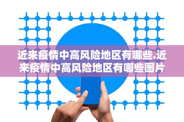 近来疫情中高风险地区有哪些.近来疫情中高风险地区有哪些图片