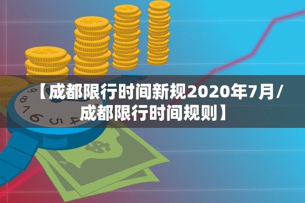 【成都限行时间新规2020年7月/成都限行时间规则】
