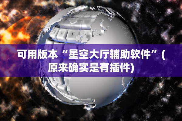 可用版本“星空大厅辅助软件”(原来确实是有插件)