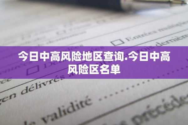 今日中高风险地区查询.今日中高风险区名单