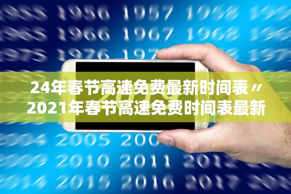 24年春节高速免费最新时间表〃2021年春节高速免费时间表最新公布日期