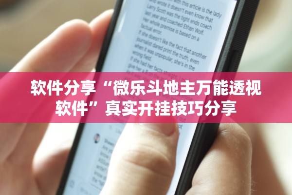 软件分享“微乐斗地主万能透视软件”真实开挂技巧分享