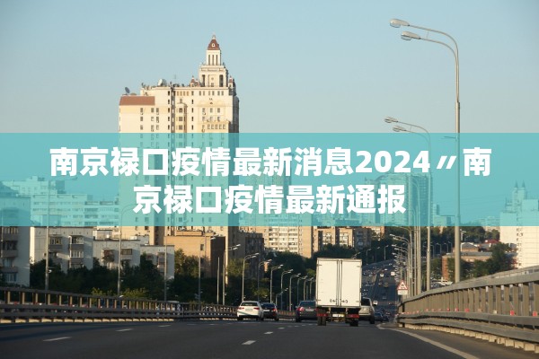 南京禄口疫情最新消息2024〃南京禄口疫情最新通报