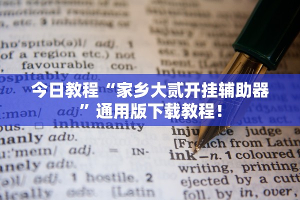 今日教程“家乡大贰开挂辅助器	”通用版下载教程！