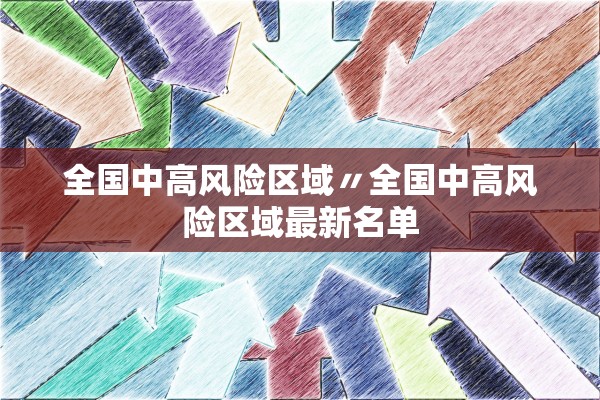 全国中高风险区域〃全国中高风险区域最新名单