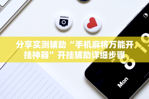 分享实测辅助“手机麻将万能开挂神器	”开挂辅助详细步骤