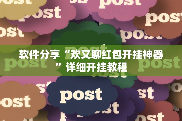 软件分享“欢又聊红包开挂神器”详细开挂教程