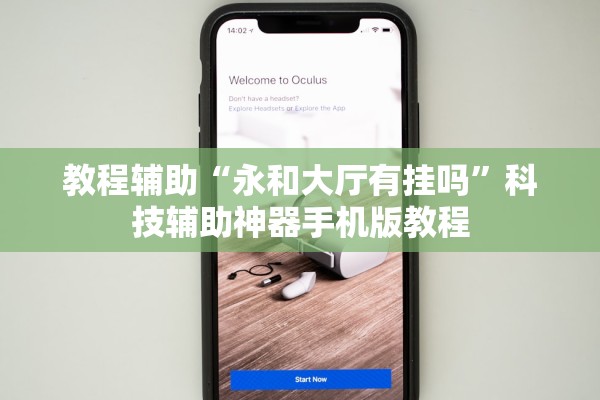 教程辅助“永和大厅有挂吗”科技辅助神器手机版教程