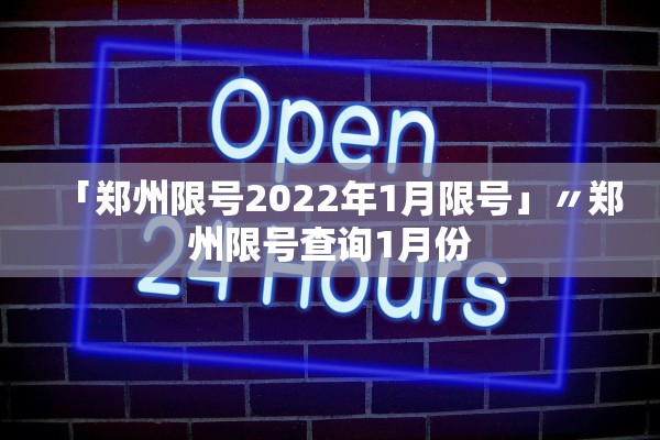 「郑州限号2022年1月限号」〃郑州限号查询1月份