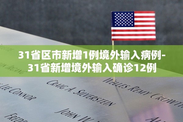 31省区市新增1例境外输入病例-31省新增境外输入确诊12例
