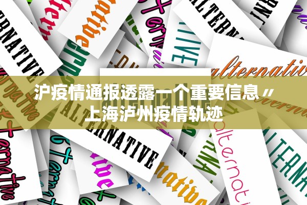 沪疫情通报透露一个重要信息〃上海泸州疫情轨迹