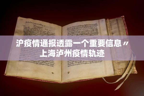 沪疫情通报透露一个重要信息〃上海泸州疫情轨迹