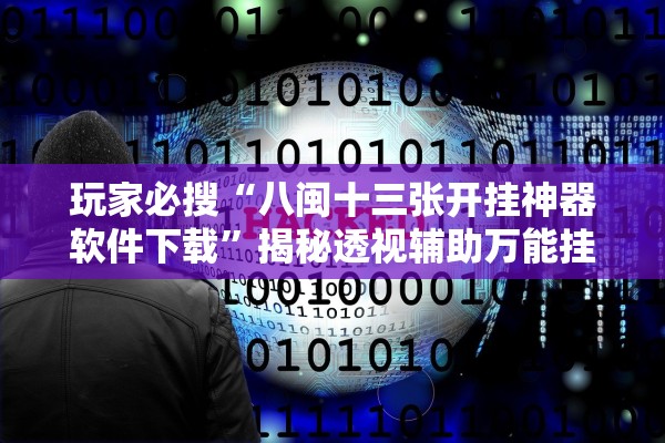 玩家必搜“八闽十三张开挂神器软件下载	”揭秘透视辅助万能挂用法