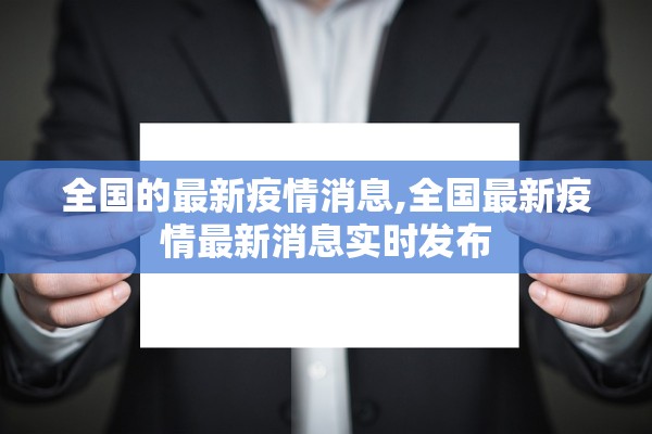 全国的最新疫情消息,全国最新疫情最新消息实时发布