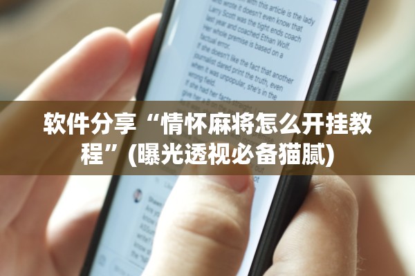 软件分享“情怀麻将怎么开挂教程”(曝光透视必备猫腻)