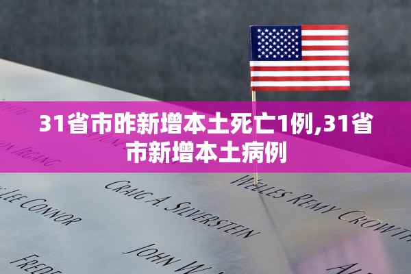 31省市昨新增本土死亡1例,31省市新增本土病例