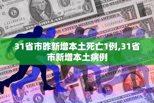 31省市昨新增本土死亡1例,31省市新增本土病例