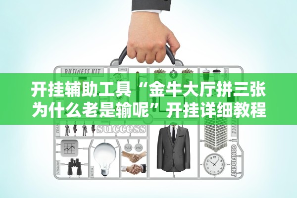 开挂辅助工具“金牛大厅拼三张为什么老是输呢”开挂详细教程