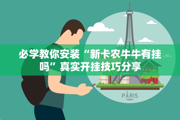 必学教你安装“新卡农牛牛有挂吗	”真实开挂技巧分享