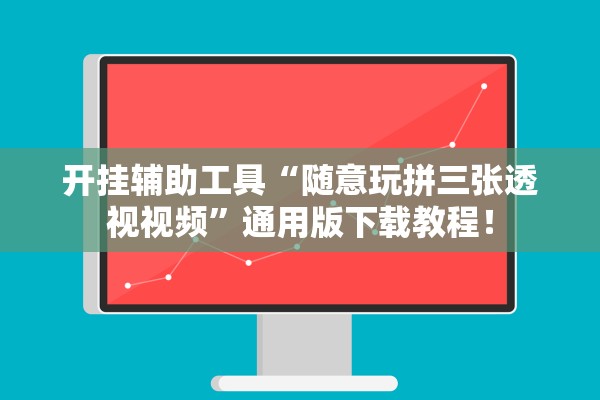 开挂辅助工具“随意玩拼三张透视视频	”通用版下载教程！