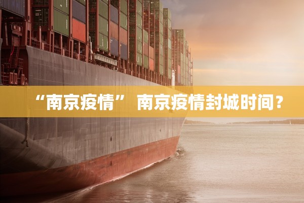 “南京疫情” 南京疫情封城时间？